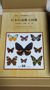  super rare! new goods unused japanese . butterfly large illustrated reference book .. company monthly .. insect large illustrated reference book series butterfly 