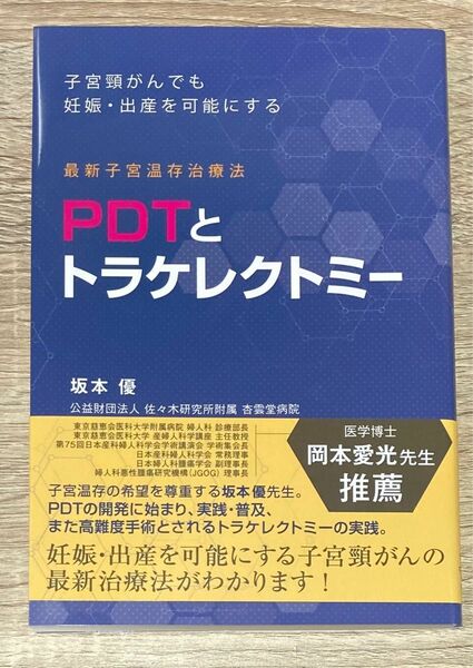 PDTとトラケレクトミー