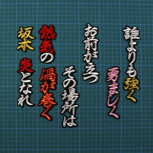 送料無料 坂本 応援歌 (白橙金P/黒) 刺繍 ワッペン 読売 ジャイアンツ 巨人 応援 ユニフォームに