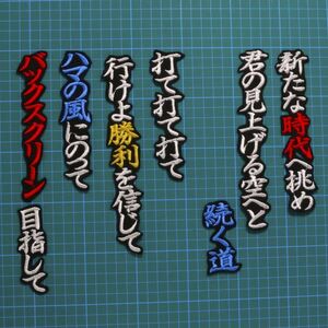 送料無料 大田 泰示 応援歌 白赤金/黒 刺繍 ワッペン 横浜DeNAベイスターズ 応援 ユニフォームに