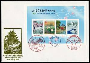 鳴美版初日カバー・ふるさと切手帳ペーン岡山県「おかやま後楽園築庭300年」岡山中央H12