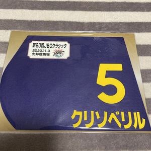 ★☆2020 GⅠ JBCクラシック 優勝馬 クリソベリル ミニゼッケン☆★