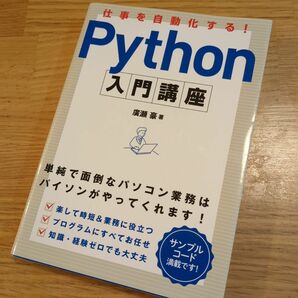 仕事を自動化する！Ｐｙｔｈｏｎ入門講座　単純で面倒なパソコン業務はパイソンがやってくれます！ 廣瀬豪／著