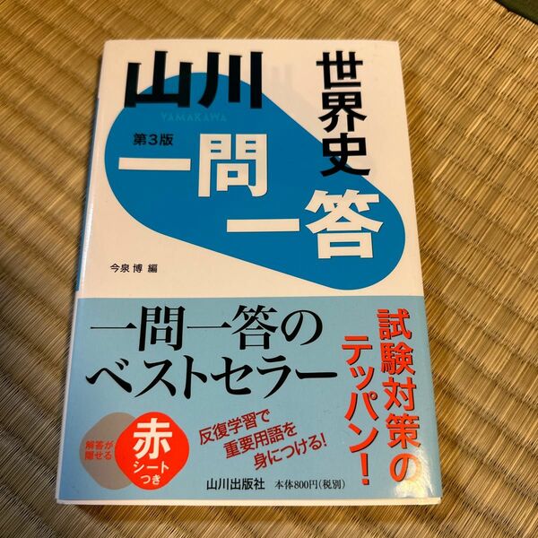 山川一問一答　世界史第3版　山川出版社