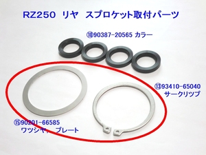 ●RZ250 リアホイール用 サークリップ ワッシャ セット ☆1/ 93410-65040 サークリツプ/90201-66585 ワッシャ,プレート/リヤ/スプロケット