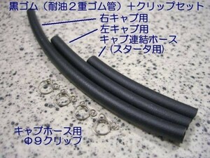 ☆燃料タンクコック キャブ ホース クリップセット☆2/RZ250 RZ350 フューエル