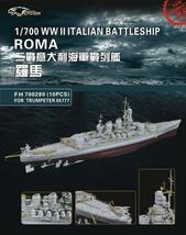 FH700280 1/700 WWII イタリア海軍 戦艦 ローマ用ディテールアップセット_画像2