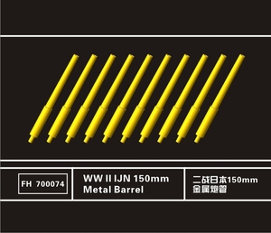 FH700074 1/700 WWII IJN 日本海軍 150mm 金属製砲身 10隻入