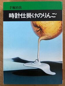 手塚治虫「時計仕掛けのりんご」秋田漫画文庫