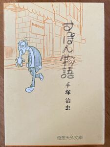 手塚治虫「すっぽん物語」奇想天外文庫