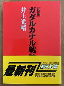  Inoue Mitsuharu [ new compilation gadaru kana ru war poetry compilation ] morning day library 