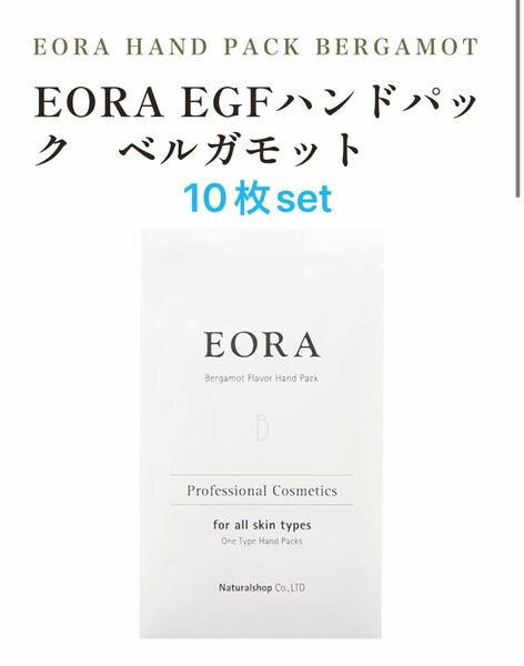 EORA(エオラ)ハンドパック ベルガモット10枚set