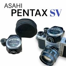 【PENTAX SV】ペンタックス SV＋2本の人気M42レンズ付属 Aute-Takumar 55mm f1.8 Aute-Takumar 105mm f2.8その他付属品多数　動作美品_画像4