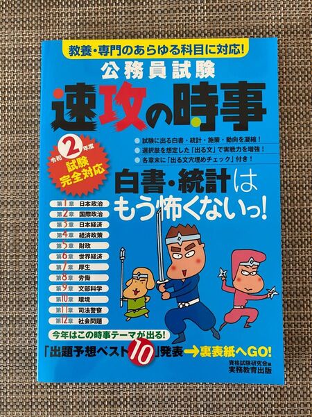 公務員試験速攻の時事 令和2年度試験完全対応 (令2 試験完全対応) 資格試験研究会/編