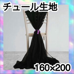 チュール　オーガンジー　装飾用　結婚式　誕生日　撮影用　背景布　パーティー