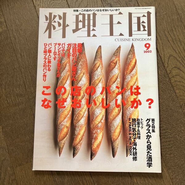 料理王国　2002年9月　雑誌　（ル パティシエ タカギ　ブリオッシュ　レシピ）