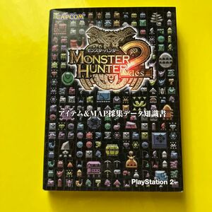 ☆家族みんなで断捨離中☆【中古】モンスターハンターポータブル2nd Gアイテム& map採集データ知識書 攻略本