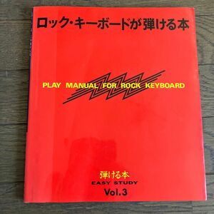 ☆家族みんなで断捨離中☆ ロック・キーボードが弾ける本 楽譜　X YOSHIKI ボンジョビ TM 