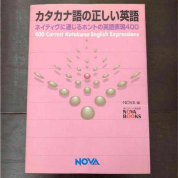 カタカナ語の正しい英語 ネイティヴに通じるホントの英語表現４００