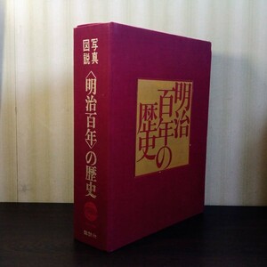 （大型本）『写真図説　〈明治百年〉の歴史　明治編／大正・昭和編』講談社