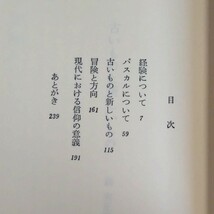 森有正『古いものと新しいもの　講演集』日本キリスト教団出版局（オンデマンド版）_画像4