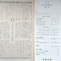 「月刊社会科教室　1963年12月号　No.40」中教出版_画像5