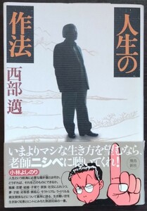 西部邁『人生の作法』飛鳥新社