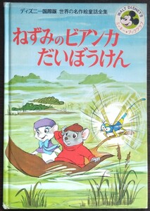 ディズニー国際版　世界の名作絵童話全集20『ねずみのビアンカだいぼうけん』講談社