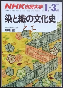 テキスト）ＮＨＫ市民大学「染と織の文化史」1989年1月～3月　切畑健　※検索用：染色,織物