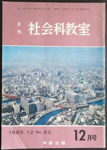 「月刊社会科教室　1965年12月号　No.62」中教出版