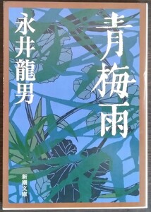 永井龍男『青梅雨』新潮文庫