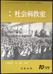 「月刊社会科教室　1963年10月号　No.38」中教出版