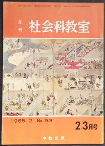 「月刊社会科教室　1965年2.3月合併号　No.53」中教出版
