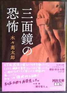 木々高太郎『三面鏡の恐怖』河出文庫