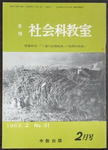 「月刊社会科教室　1963年2月号　No.31」中教出版　授業研究・「ソ連の計画経済」の地理的取扱い