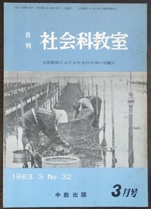 「月刊社会科教室　1963年3月号　No.32」中教出版　文部教研における社会科学習の問題点