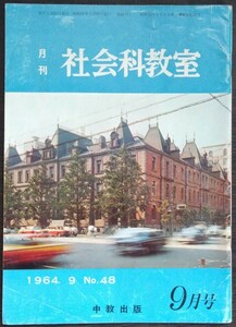 「月刊社会科教室　1964年9月号　No.48」中教出版