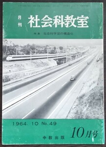 「月刊社会科教室　1964年10月号　No.49」中教出版　特集・社会科学習の構造化