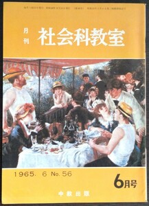 「月刊社会科教室　1965年6月号　No.56」中教出版