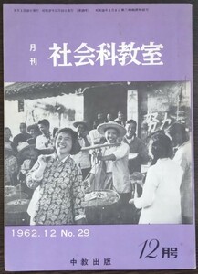 「月刊社会科教室　1962年12月号　No.29」中教出版