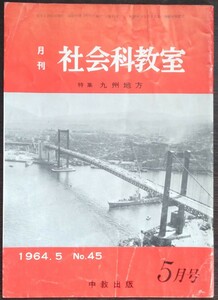 「月刊社会科教室　1964年5月号　No.45」中教出版　特集・九州地方