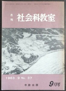 「月刊社会科教室　1963年9月号　No.37」中教出版