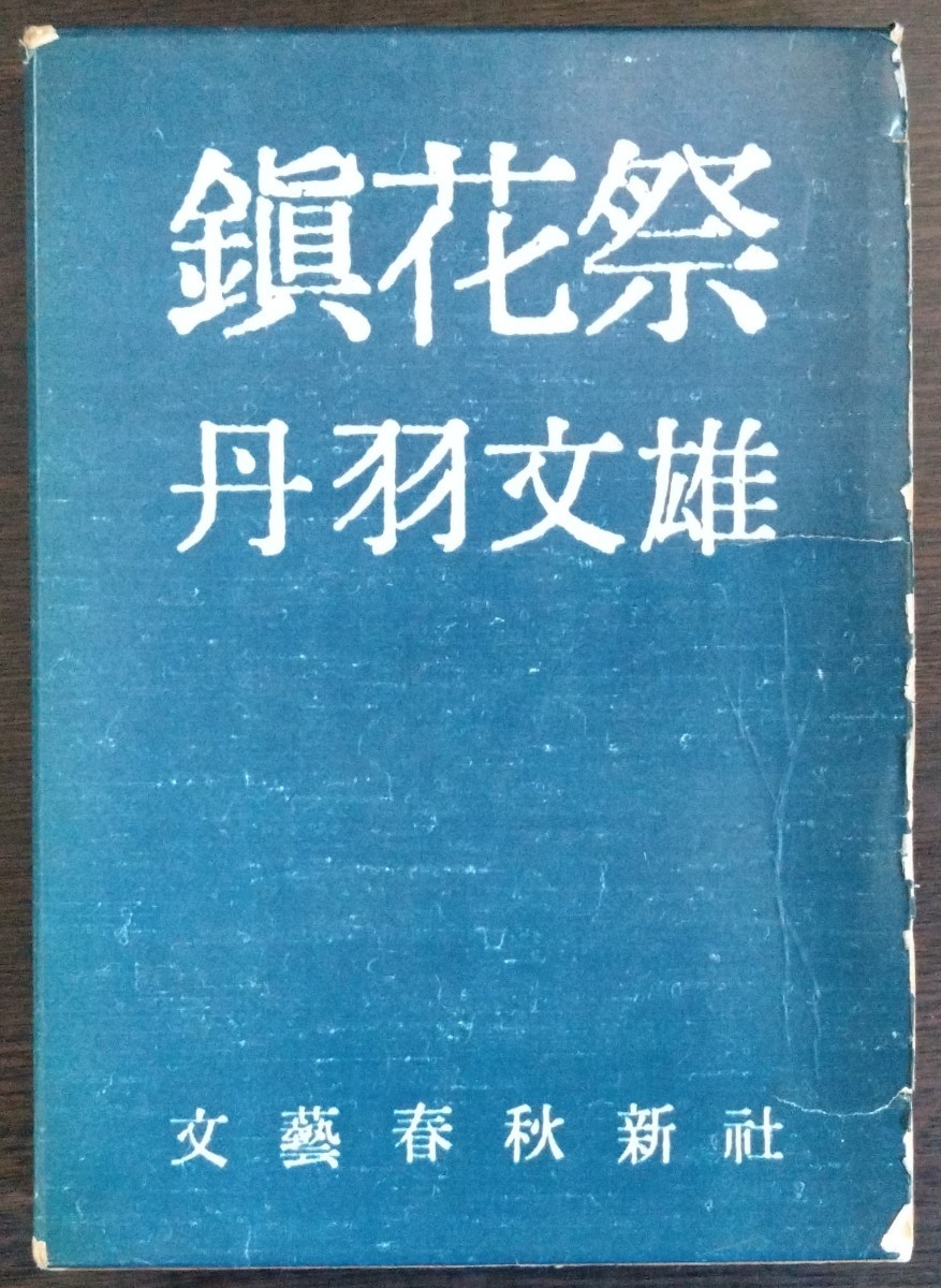 2025年最新】Yahoo!オークション - 丹羽文雄(な行)の中古品 2025年最新】Yahoo!オークション - 丹羽文雄(な行)の中古品