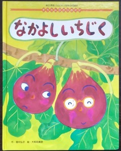 『なかよしいちじく』ぞうさんひかりのくに　作・畑中弘子　絵・大和田美鈴