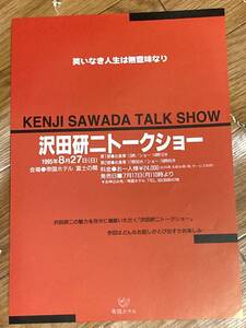 沢田研二　1995トークショー帝国ホテルフライヤー