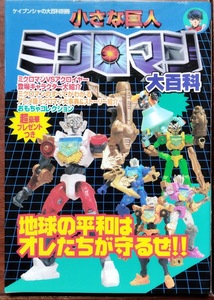 「小さな巨人ミクロマン大百科」 (ケイブンシャの大百科別冊) 1999/11/1発行　応募券未使用　啓文社の大百科シリーズの別冊