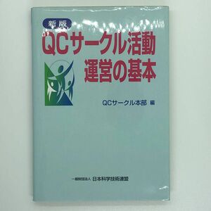 ＱＣサークル活動運営の基本 （新版） ＱＣサークル本部／編