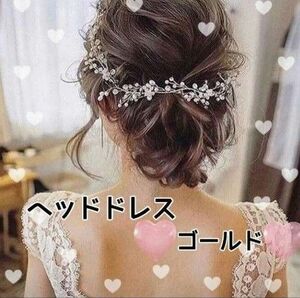 《セール価格》ヘアードレス ゴールド ウエディング 二次会 結婚式 発表会 髪飾り 新品