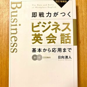 《改訂増補版》即戦力がつくビジネス英会話　著:日向清人