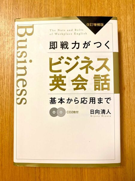 《改訂増補版》即戦力がつくビジネス英会話　著:日向清人